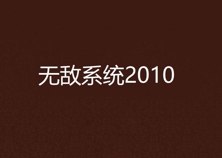 無敵系統2010