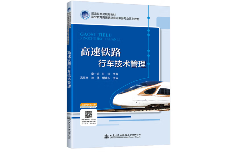 高速鐵路行車技術管理(2020年人民交通出版社股份有限公司出版的圖書)