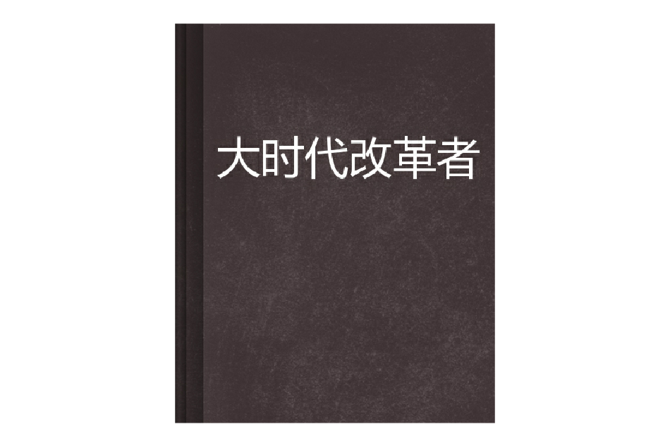 大時代改革者