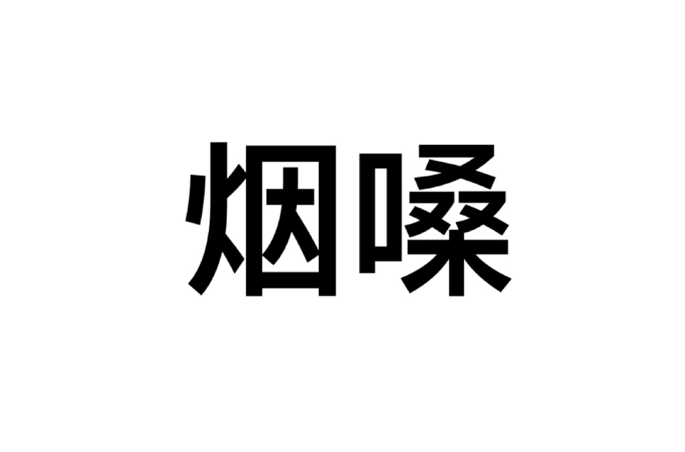 煙嗓