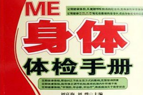 ME身體體檢手冊