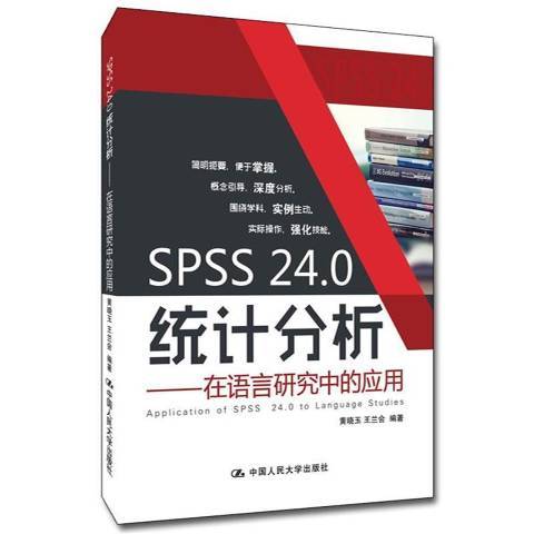 SPSS 24.0統計分析：在語言研究中的套用