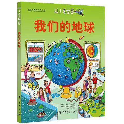 我們的地球(2017年中國宇航出版社出版的圖書)