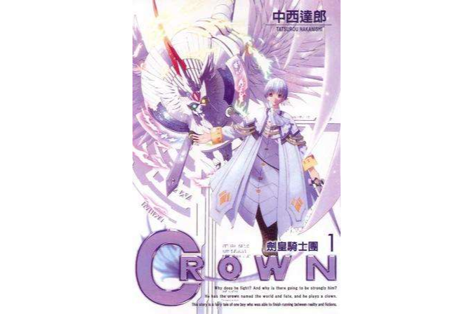 CROWN～劍皇騎士團～ 01