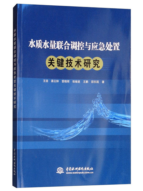 水質水量聯合調控與應急處置關鍵技術研究