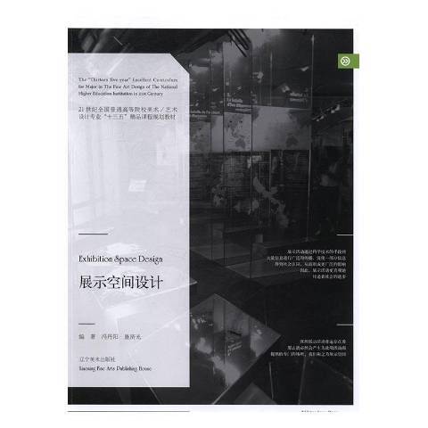 展示空間設計(2016年遼寧美術出版社出版的圖書)