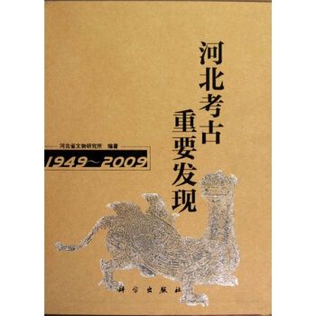 河北考古重要發現(1949～2009)