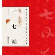 晉王羲之十七帖(2013年江西美術出版社出版的圖書)