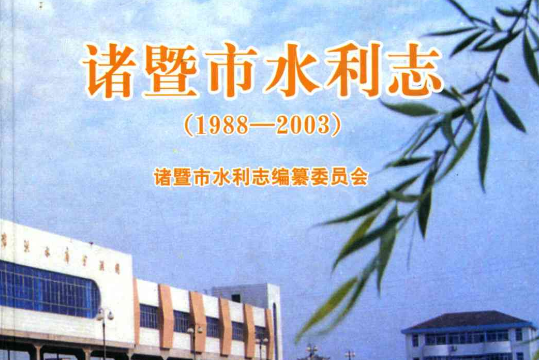 諸暨市水利志(1988-2003)