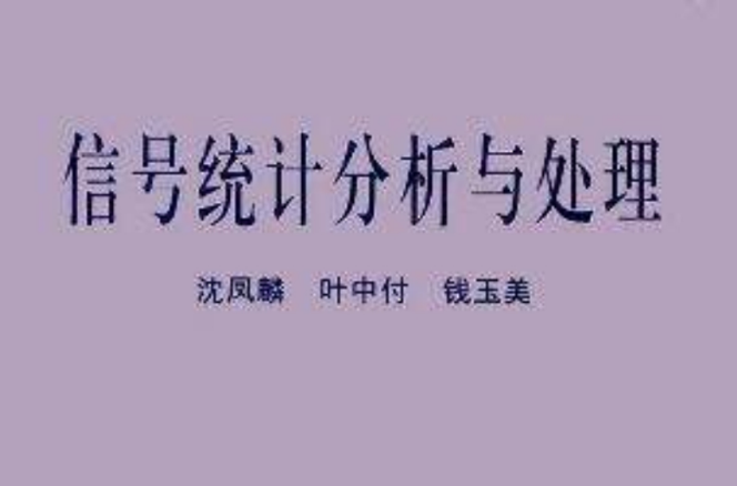 信號統計分析與處理