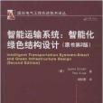 智慧型運輸系統：智慧型化綠色結構設計