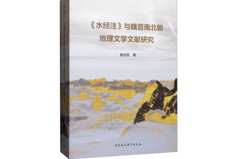 《水經注》與魏晉南北朝地理文學文獻研究(中國社會科學出版社出版的書籍)