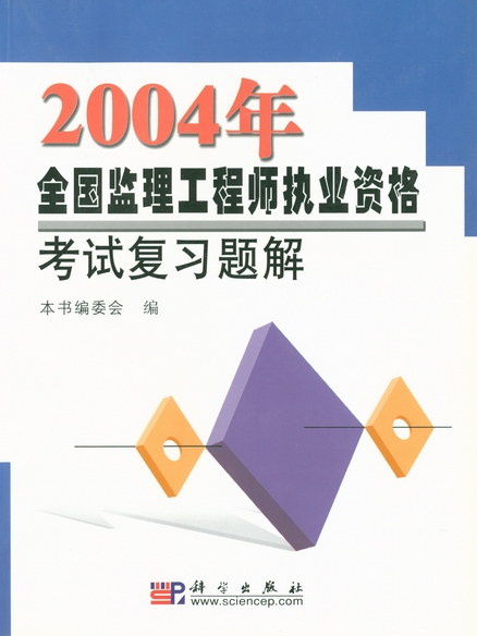 2004年全國監理工程師執業資格考試複習題解