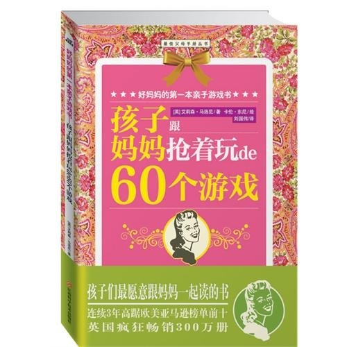 孩子跟媽媽搶著玩的60個遊戲