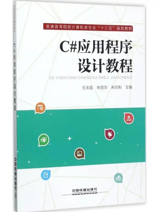 C#應用程式設計教程(2017年中國鐵道出版社出版的圖書)