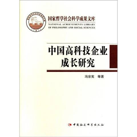 中國高科技企業成長研究(2011年中國社會科學出版社出版的圖書)