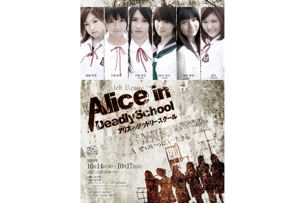 Alice in Deadly School(日本2010年松本陽一執導的舞台劇作品)