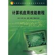 計算機套用技能教程(2009年中國水利水電出版社出版書籍)