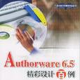 Authorware 6.5 精彩設計百例