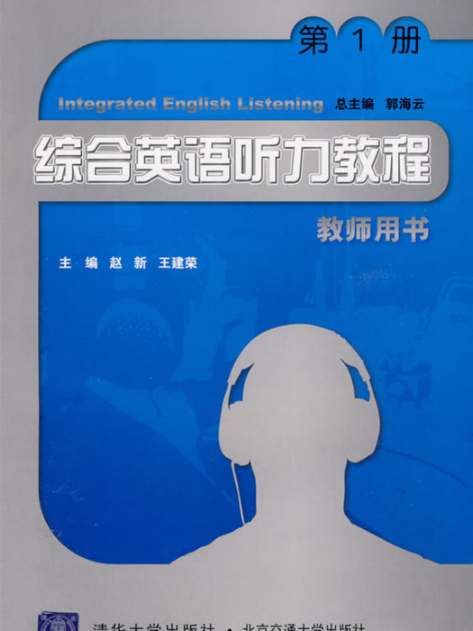 綜合英語聽力教程（第1冊）教師用書