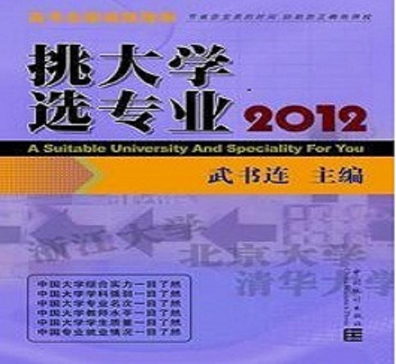 武書連2013中國大學本科畢業生質量排行榜