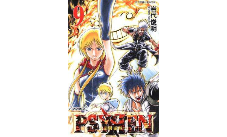 Psyren 決戰遊戲 09