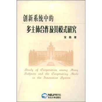 創新系統中的多主體合作及其模式研究