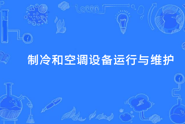 製冷和空調設備運行與維護