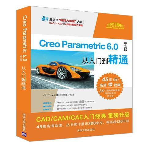 Creo Parametric 6.0中文版從入門到精通