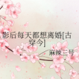 影后每天都想離婚[古穿今]