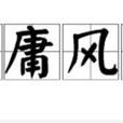 附庸風雅(漢語成語)