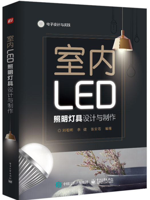 室內LED照明燈具設計與製作