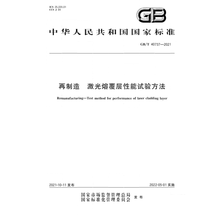 再製造—雷射熔覆層性能試驗方法