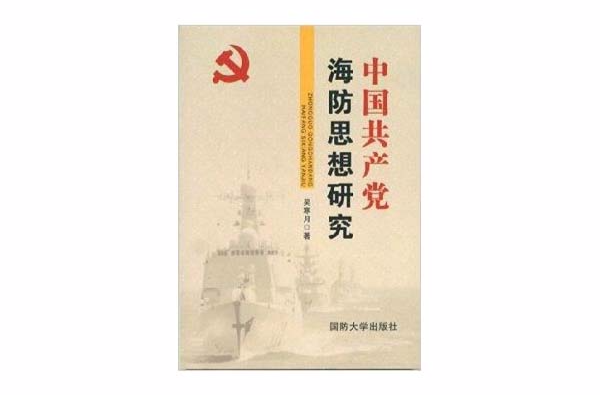 中國共產黨海防思想研究