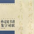 孫過庭書譜集字對聯(2004年上海書畫出版社出版的圖書)