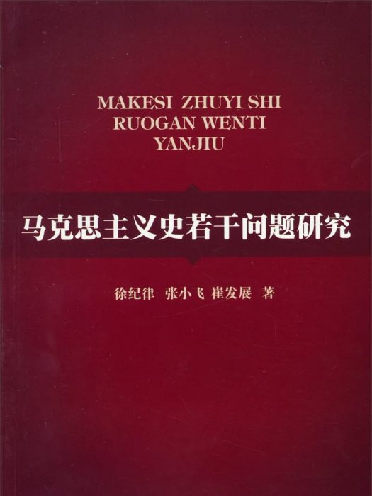 馬克思主義史若干問題研究