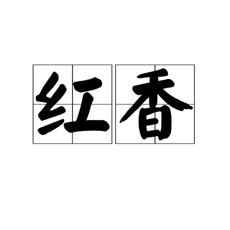 紅香(詞語)