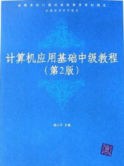 計算機套用基礎中級教程（第2版）