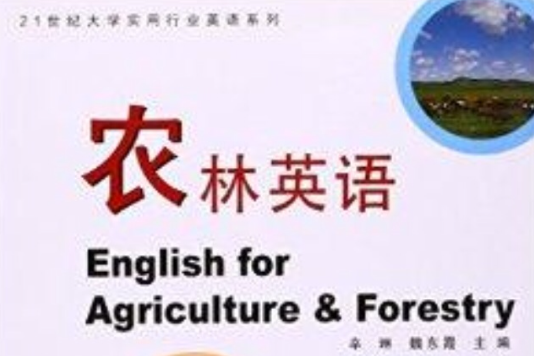 21世紀大學實用行業英語系列：農林英語