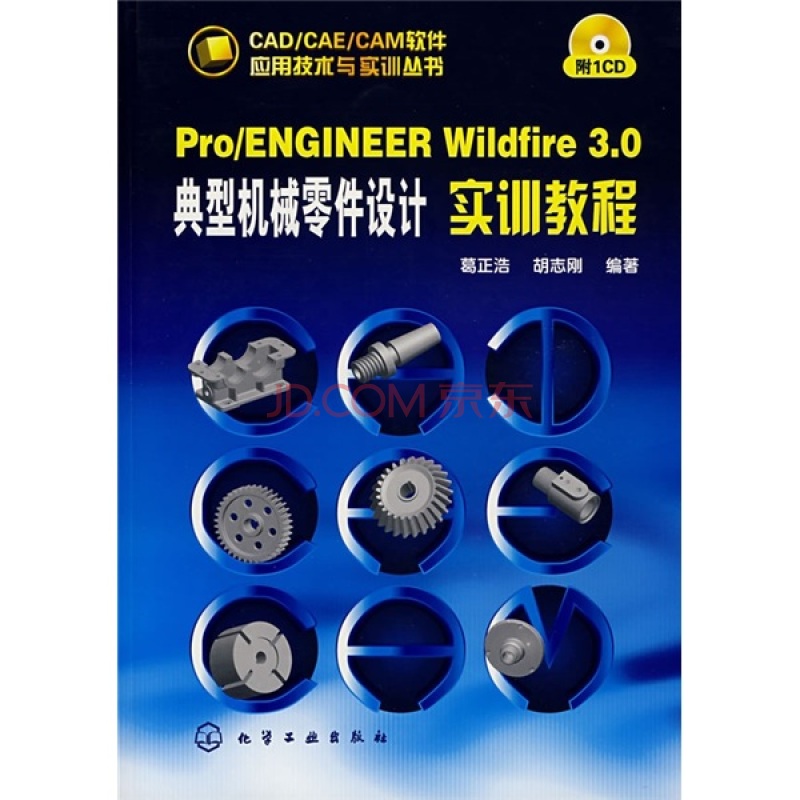 Pro/ENGINEER Wildfire 3.0典型機械零件設計實訓教程