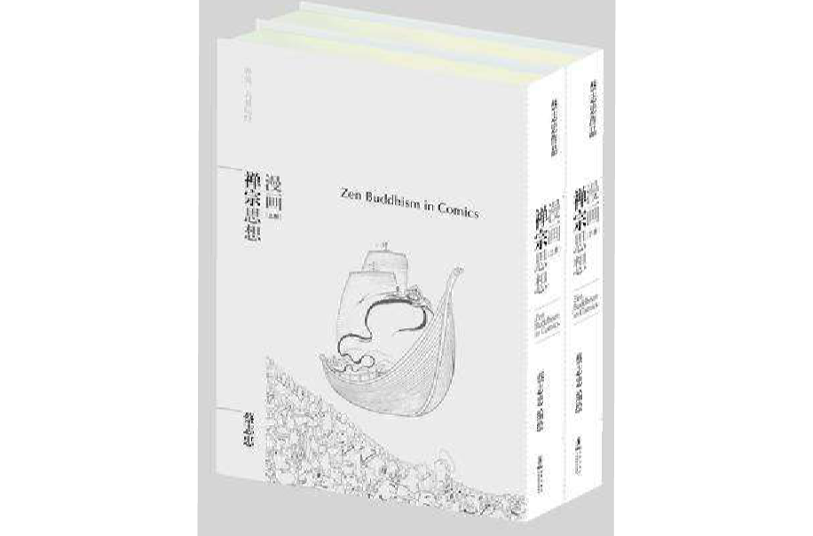 漫畫禪宗思想（全2冊）