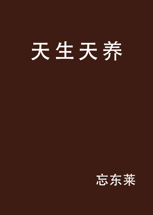 天生天養(忘東萊所著書籍)