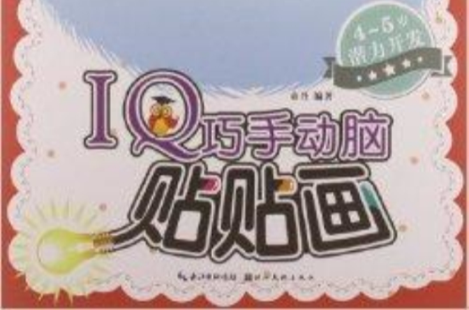 IQ巧手動腦貼貼畫：4-5歲潛力開發