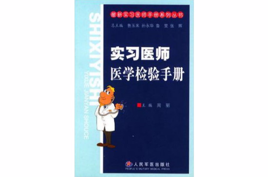 實習醫師醫學檢驗手冊