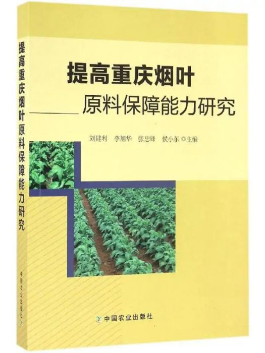 提高重慶菸葉原料保障能力研究(2016年中國農業出版社出版的圖書)