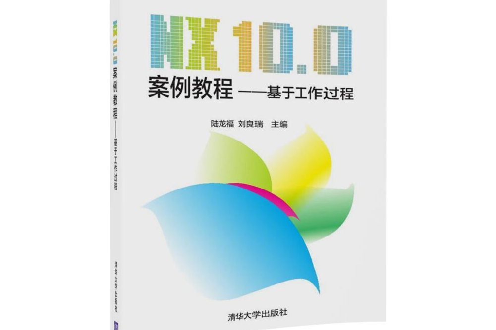 NX 10.0 案例教程：基於工作過程/陸龍福等