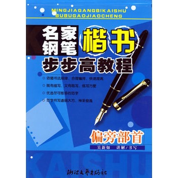 名家鋼筆楷書步步高教程：偏旁部首