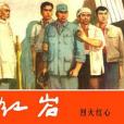 烈火紅心(1978年上海人民美術出版社出版的圖書)