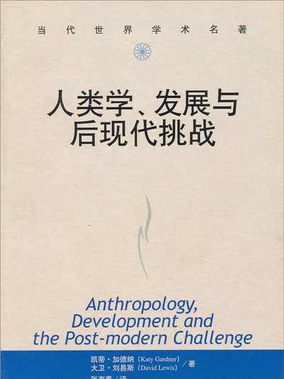 人類學、發展與後現代挑戰