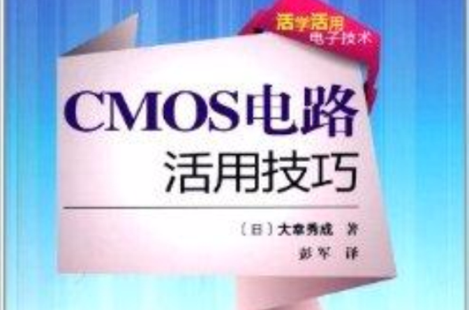 活學活用電子技術：CMOS電路活用技巧